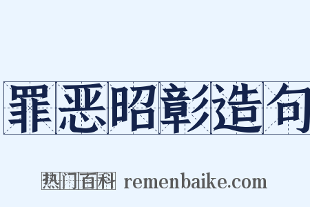罪恶昭彰造句是什么意思的图片